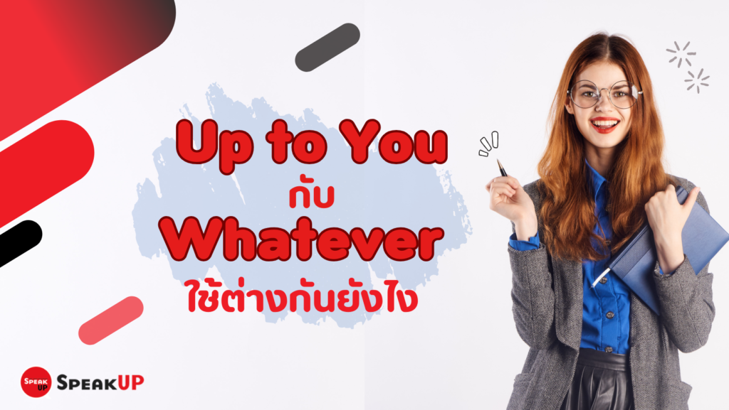 Up to You กับ Whatever ใช้ต่างกันยังไง