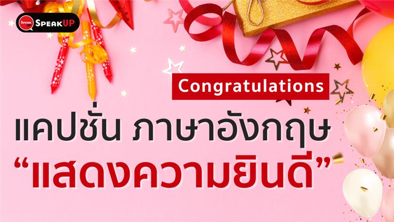 รวม แคปชั่น คำคมภาษาอังกฤษ ใช้แสดงความยินดี Congratulations แบบง่ายๆ 