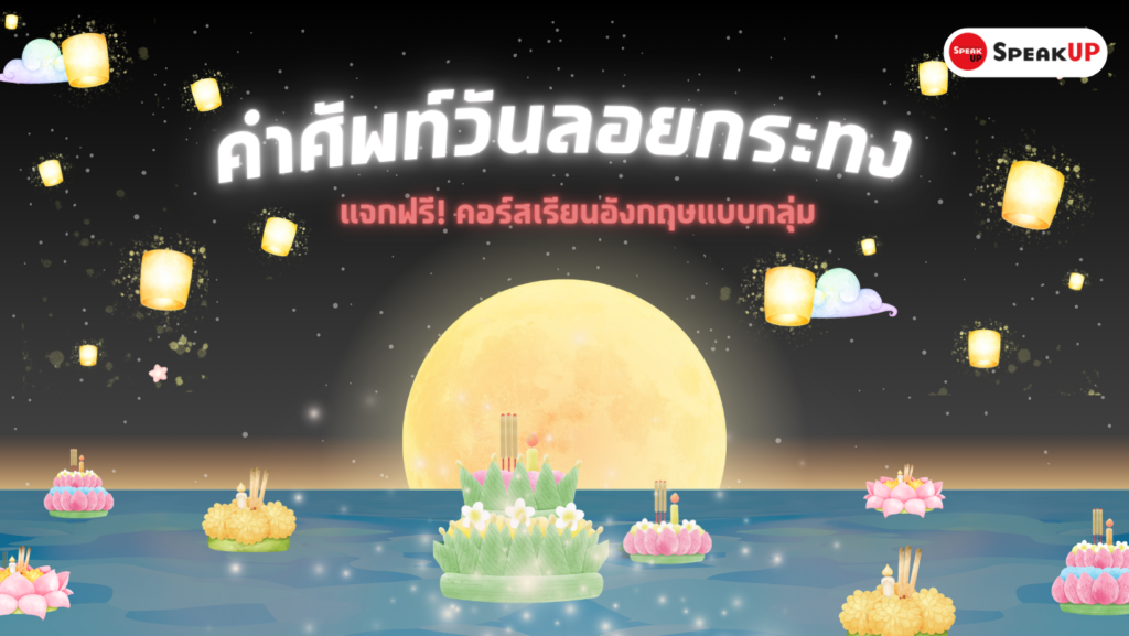 คำศัพท์วันลอยกระทง ภาษาอังกฤษ แจกฟรี! คอร์สเรียนอังกฤษแบบกลุ่ม