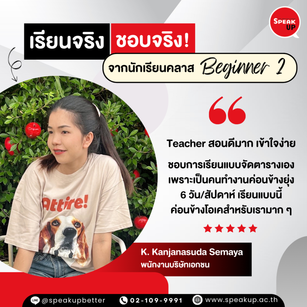 รีวิวเรียนภาษาอังกฤษออนไลน์ Speak Up