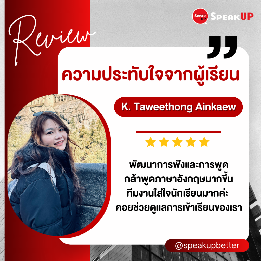 รีวิวเรียนภาษาอังกฤษออนไลน์ Speak Up