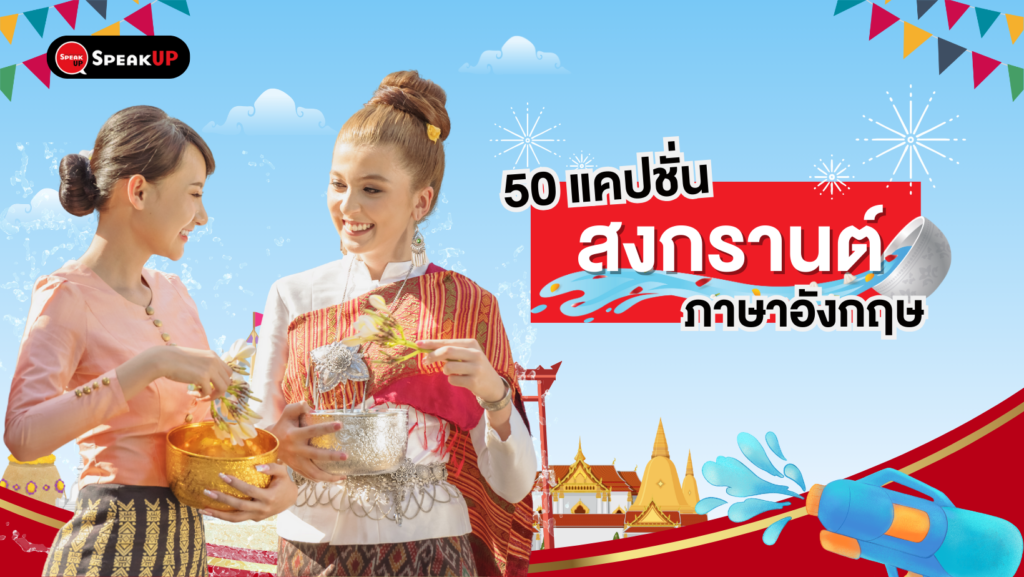 50 แคปชั่นสงกรานต์ภาษาอังกฤษ