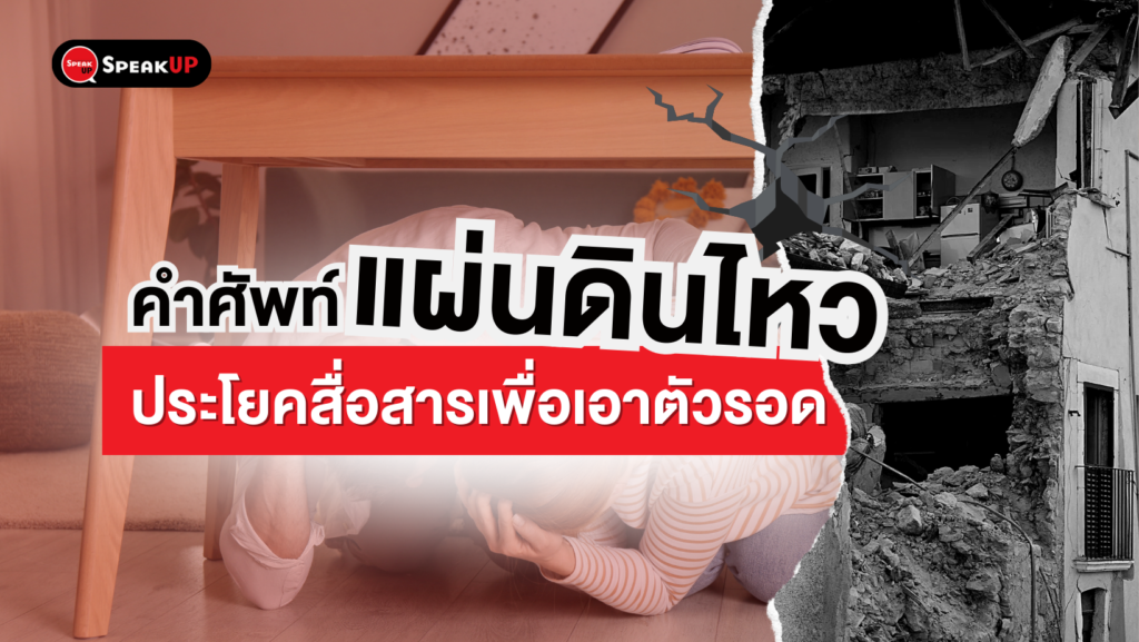 คำศัพท์และประโยคภาษาอังกฤษเกี่ยวกับ แผ่นดินไหว  