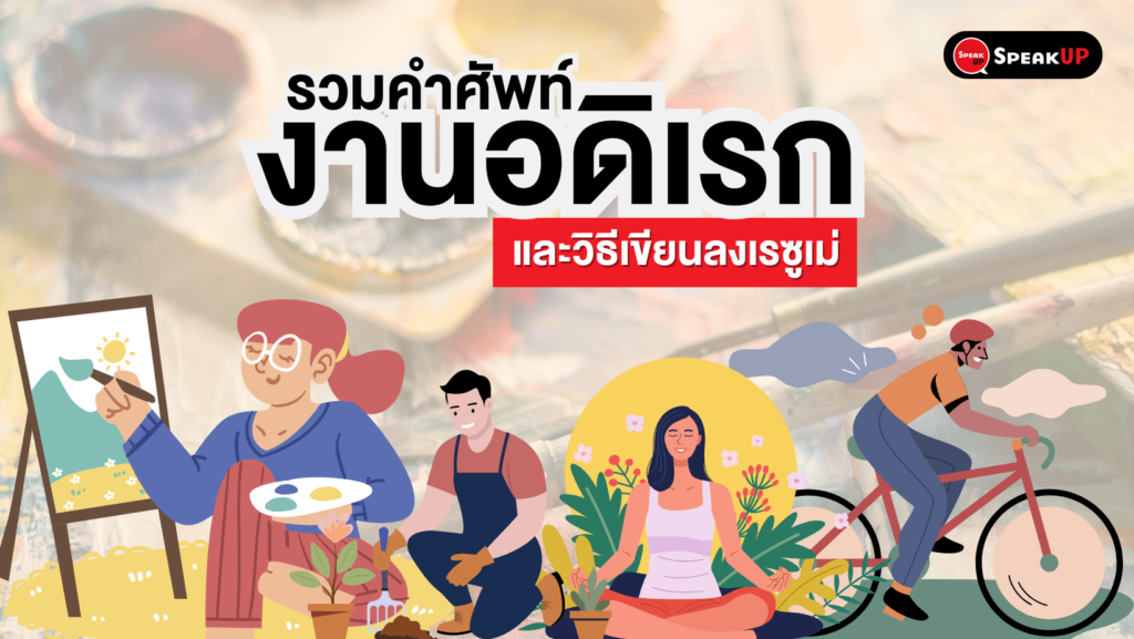 คำศัพท์ งานอดิเรก ภาษาอังกฤษ