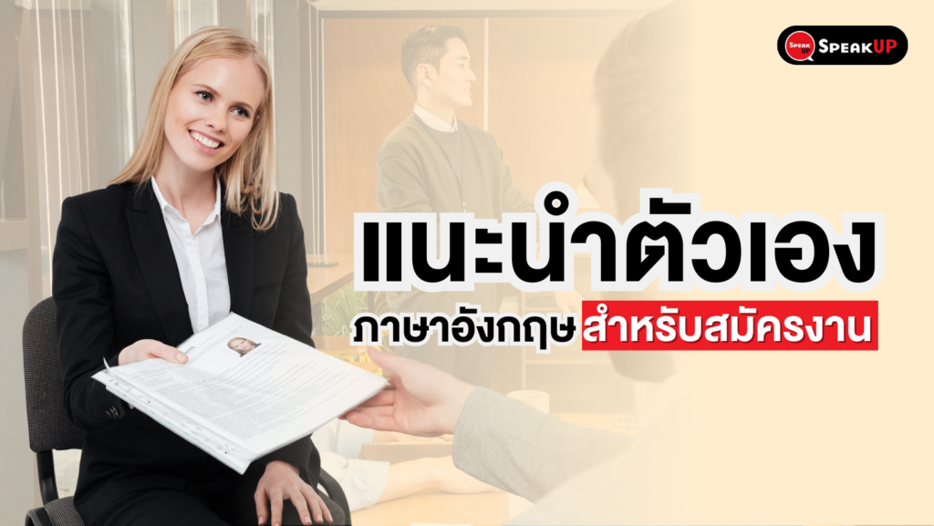 แนะนำตัวเองภาษาอังกฤษ