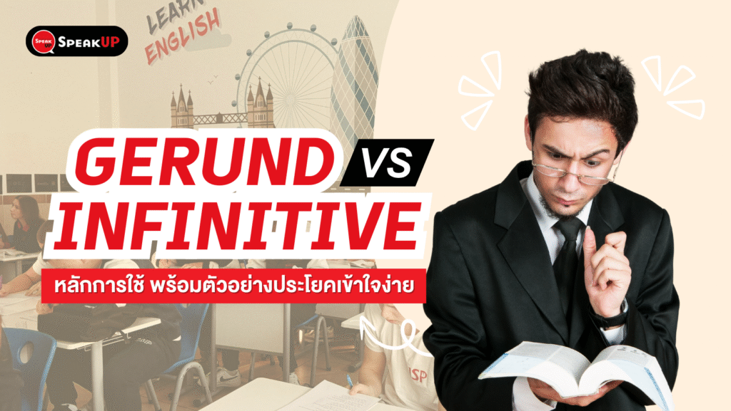 Gerund vs Infinitive คืออะไร หลักการใช้ พร้อมตัวอย่างประโยคเข้าใจง่าย