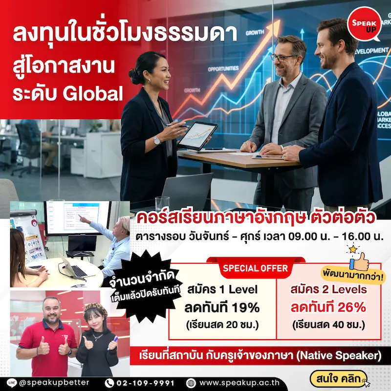 โปรฯ วันธรรมดา คุ้มสุด! คอร์สเรียนภาษาอังกฤษ ตัวต่อตัว กับ Native Speaker