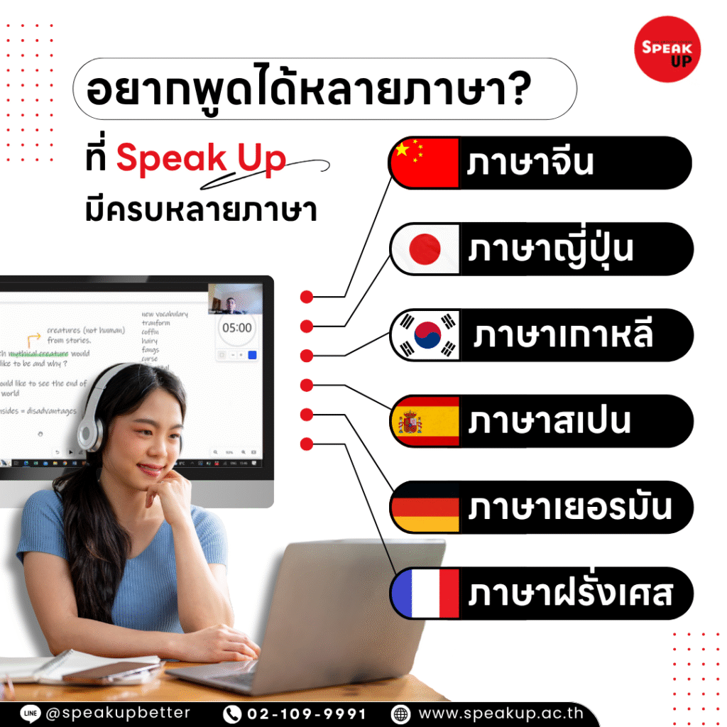 อยากพูดได้หลายภาษา ที่ Speak up