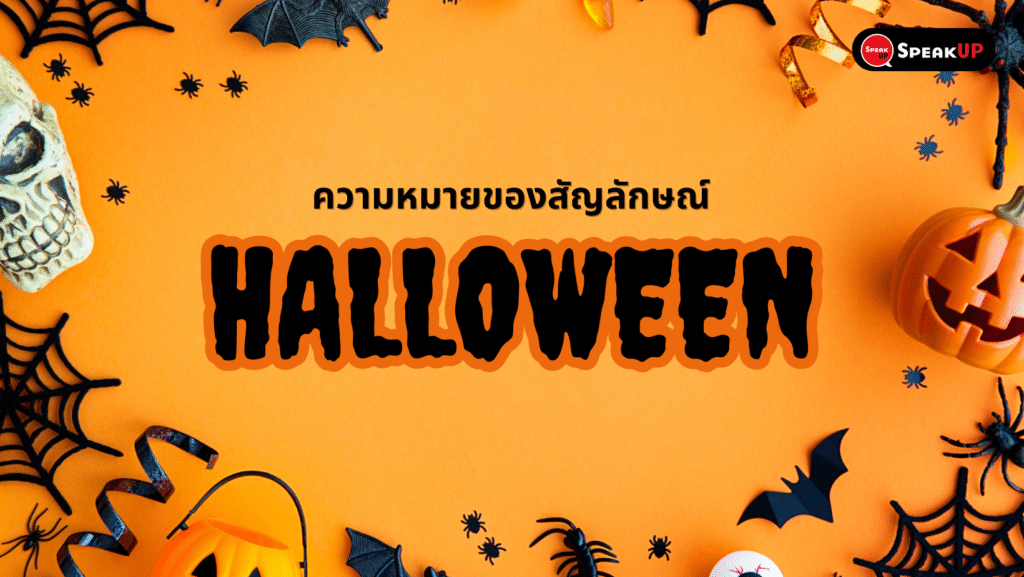 ความหมายของสัญลักษณ์ฮาโลวีน | พัฒนาภาษาอังกฤษด้วยคอร์สเรียนอังกฤษออนไลน์ 