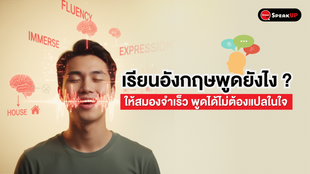 เรียนอังกฤษพูดยังไง ให้สมองจำเร็ว พูดได้ไม่ต้องแปลในใจ | Speak Up 