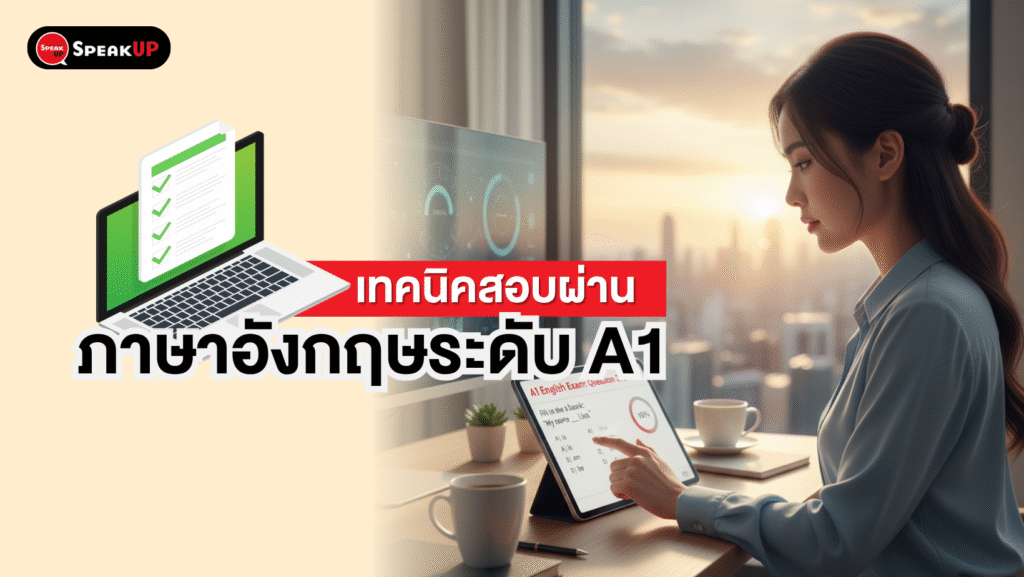 เทคนิคสอบผ่านภาษาอังกฤษระดับ A1 ง่ายกว่าที่คิด | Speak Up 