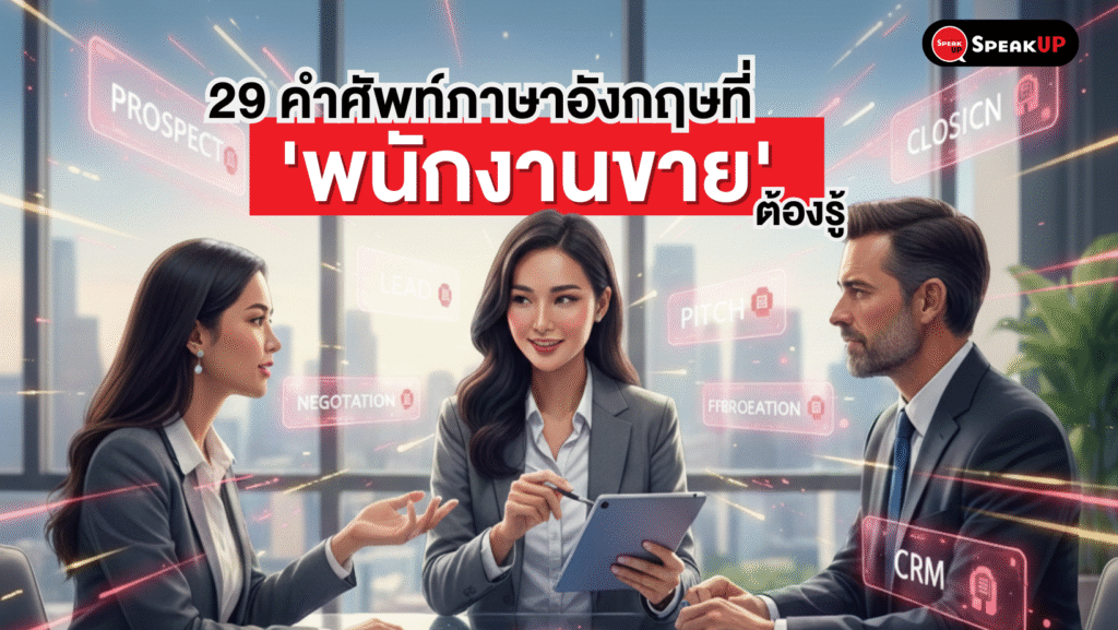 29 คำศัพท์ภาษาอังกฤษสำหรับ Sale: เพิ่มยอดขาย เจาะลูกค้าต่างชาติ