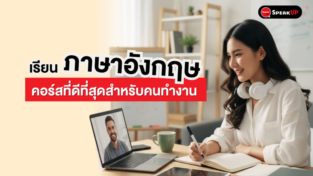 เรียนภาษาอังกฤษออนไลน์ 2026 คอร์สที่ดีที่สุดสำหรับคนทำงาน  