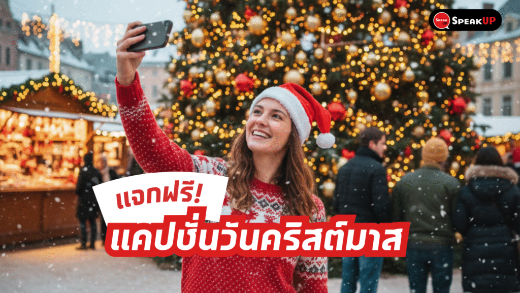 แคปชั่นคริสต์มาส 2025: แจกฟรี 100+ แคปชั่นปัง โพสต์เรียกไลก์! 