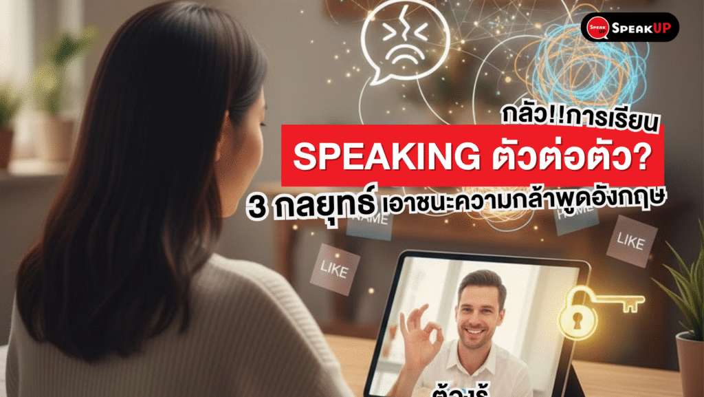 กลัวเรียน Speaking ตัวต่อตัว? 3 กลยุทธ์เอาชนะความกล้าพูดอังกฤษทันที! 