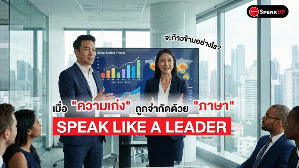 เก่งงานแต่แป้กเพราะภาษา  เรียนภาษาอังกฤษฉบับผู้ใหญ่ สู่ C-Level