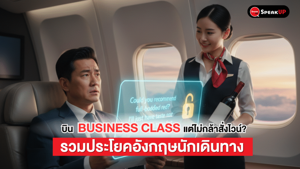 บิน Business Class ไม่หวั่น! ประโยคอังกฤษสนามบิน & โรงแรม 5 ดาว 