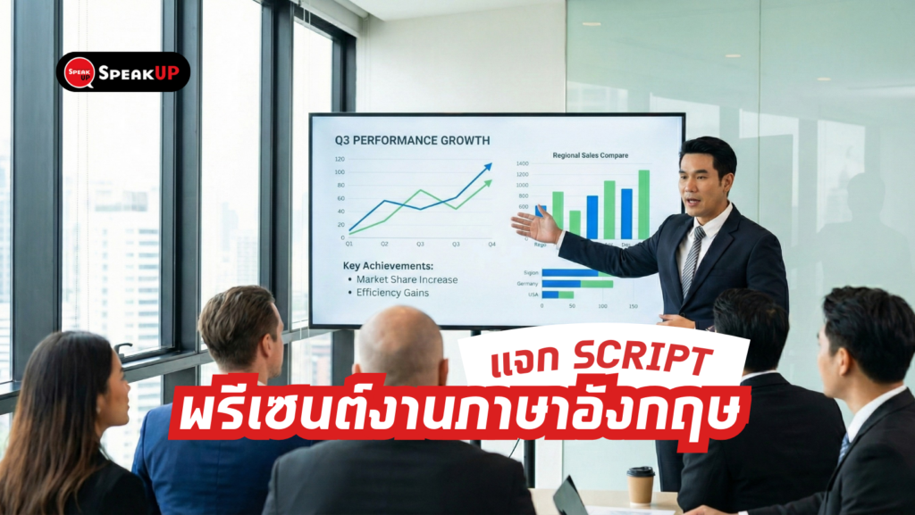 แจก Script พรีเซนต์งานภาษาอังกฤษ  ฉบับผู้บริหาร พูดน้อยแต่ดูแพง 