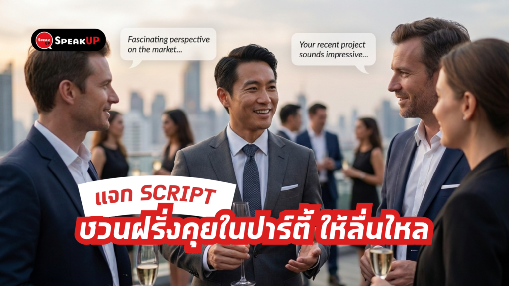 บทสนทนาภาษาอังกฤษ ชวนฝรั่งคุยในปาร์ตี้ ให้ลื่นไหล ดูแพงสมฐานะ 