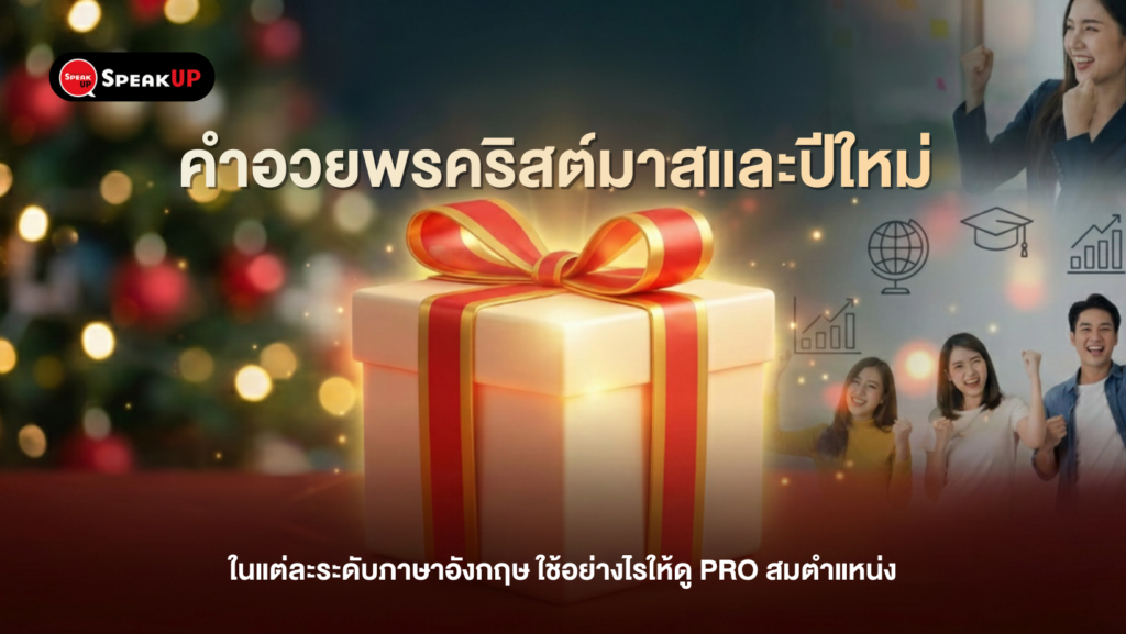 แจก 30 คำอวยพรคริสต์มาสและปีใหม่ ภาษาอังกฤษ ฉบับมืออาชีพ ดูโปรทันที! 