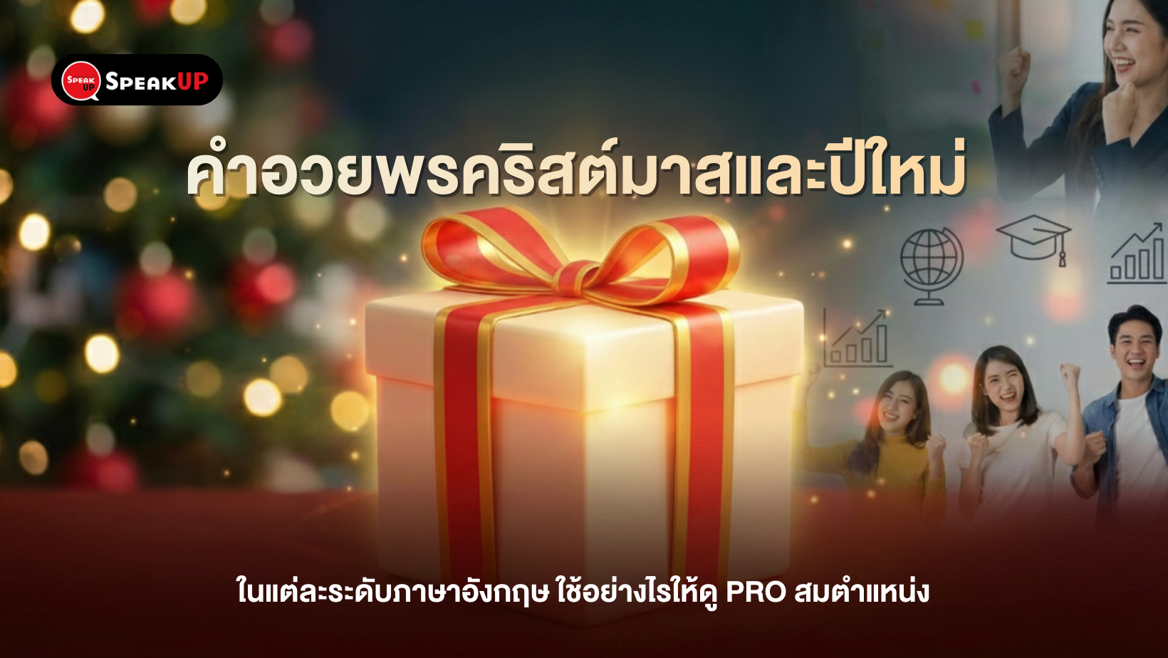 คำอวยพรคริสต์มาส  