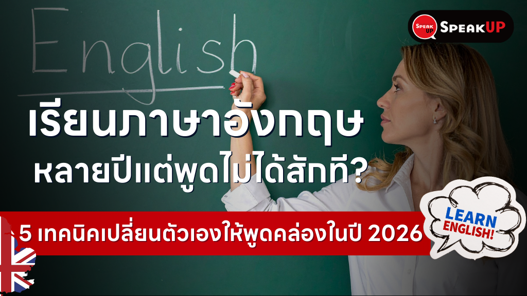เรียนภาษาอังกฤษมาหลายปีแต่พูดไม่ได้? 5 เทคนิคพูดคล่องปี 2026