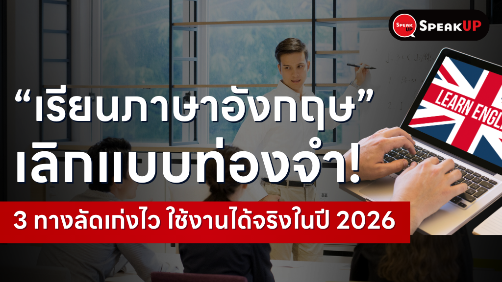 เลิกเรียนภาษาอังกฤษแบบท่องจำ! 3 ทางลัดพูดคล่องใช้จริง