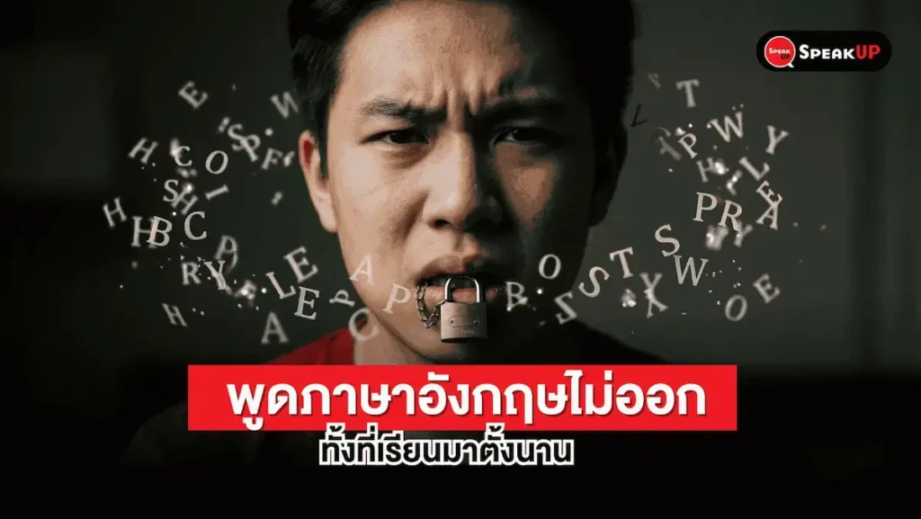 พูดภาษาอังกฤษไม่ออก