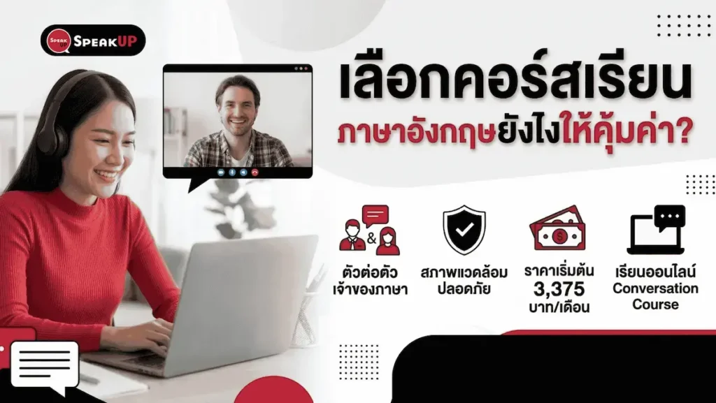 เลือกคอร์สเรียนยังไงให้คุ้ม