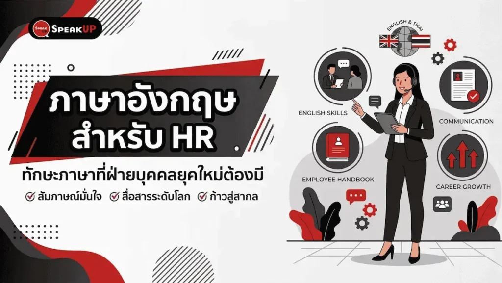 ภาษาอังกฤษสำหรับ HR