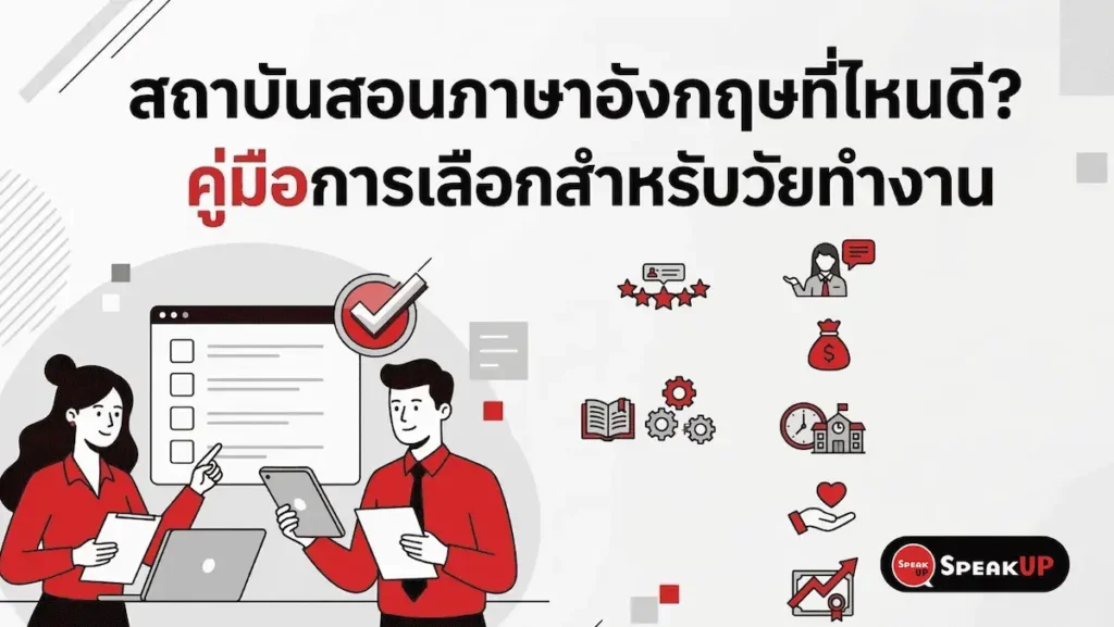 สถาบันสอนภาษาอังกฤษที่ไหนดี