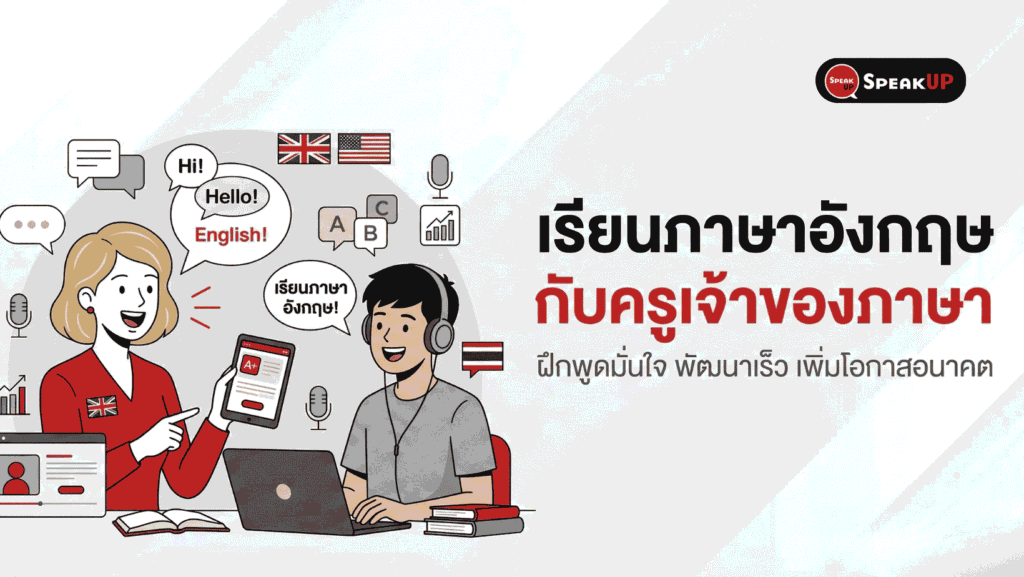 ครู Native Speaker สำคัญไหม ข้อดีข้อเสีย