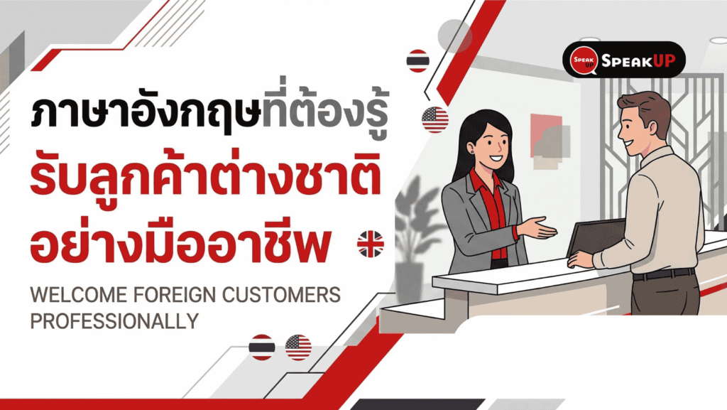 ติดต่อไคลเอนต์ต่างชาติ สื่อสารภาษาอังกฤษมั่นใจ