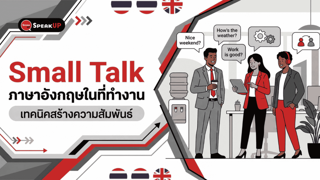 Small Talk ภาษาอังกฤษในสำนักงาน ง่ายแล้วมีประสิทธิภาพ