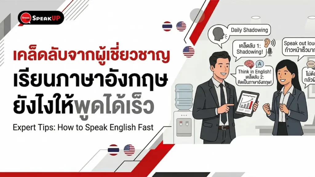 เรียนภาษาอังกฤษยังไงให้พูดได้เร็ว เคล็ดลับจากผู้เชี่ยวชาญ