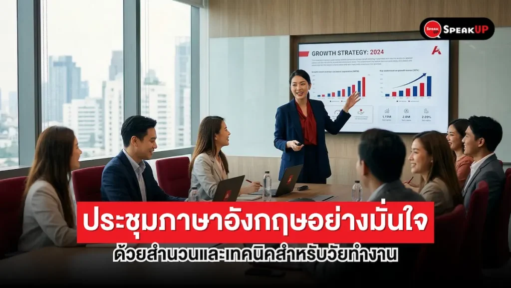ประชุมภาษาอังกฤษอย่างมั่นใจ-_-สำนวนและเทคนิคสำหรับวัยทำงาน