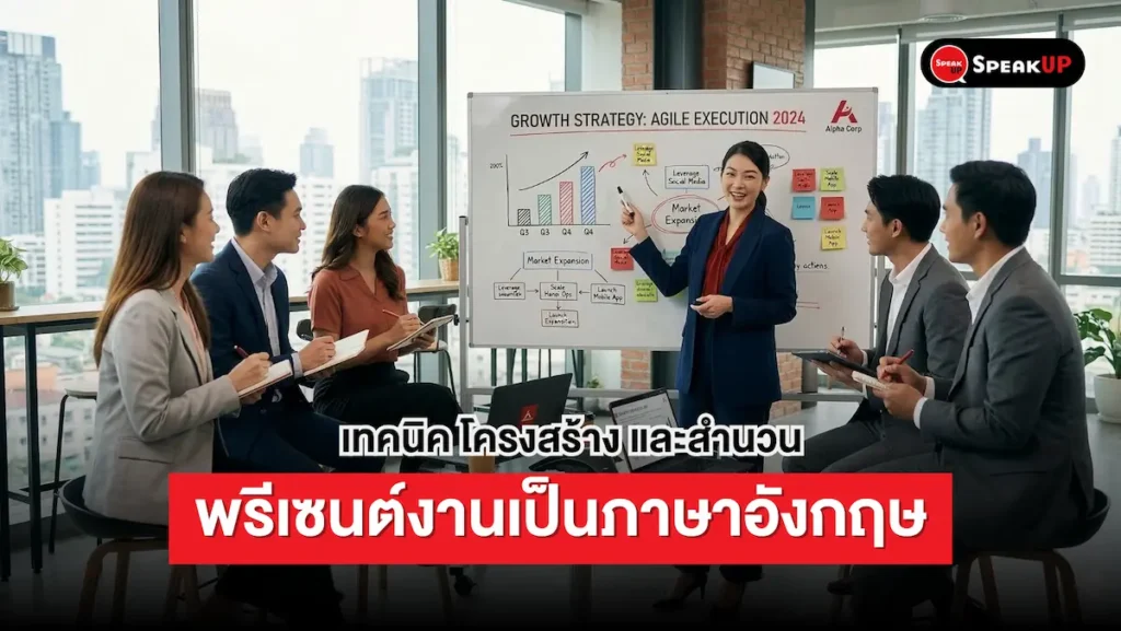 พรีเซนต์งานภาษาอังกฤษ _ เทคนิค โครงสร้าง และสำนวน