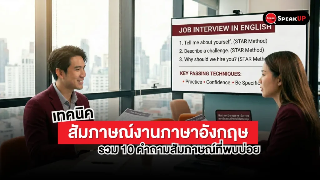 สัมภาษณ์งานภาษาอังกฤษ | 10 คำถาม + วิธีตอบ - Speak Up