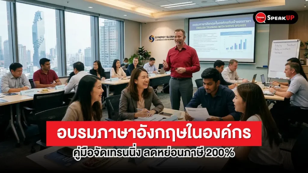 อบรมภาษาอังกฤษในองค์กร คู่มือจัดเทรนนิ่ง ลดหย่อนภาษี 200