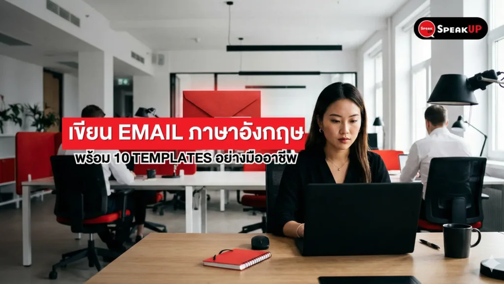 เขียน Email ภาษาอังกฤษ | 10 ตัวอย่าง + สูตรสำเร็จ - Speak Up