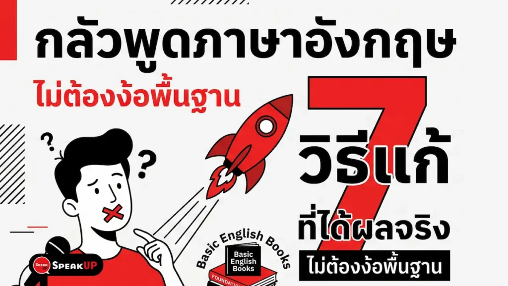 กลัวพูดภาษาอังกฤษ 7 วิธีแก้ที่ได้ผลจริง ไม่ต้องง้อพื้นฐาน
