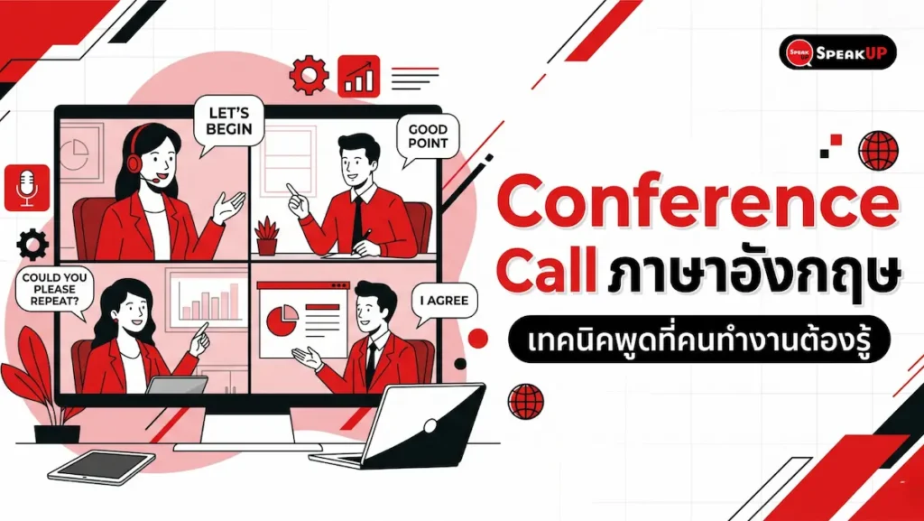 Conference Call ภาษาอังกฤษ: สำนวน+เทคนิคพูดที่คนทำงานต้องรู้ (2025)