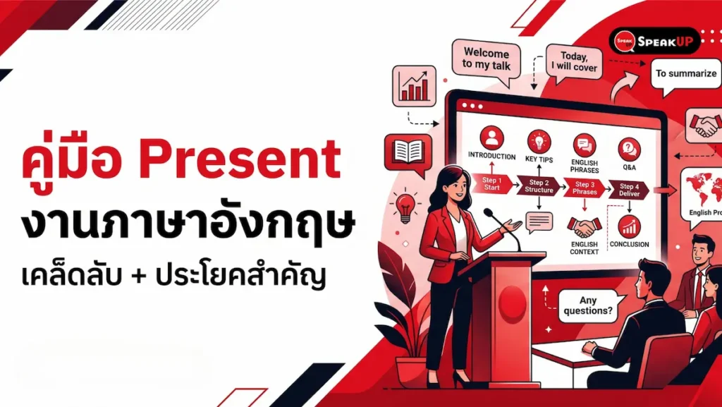 Present งาน ภาษาอังกฤษ: คู่มือครบทุกขั้นตอน + ประโยคพร้อมใช้ 2026