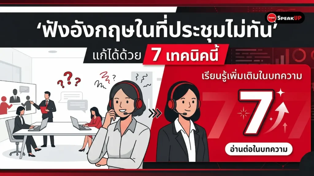 ฟังอังกฤษในที่ประชุมไม่ทัน แก้ได้ด้วย 7 เทคนิคนี้