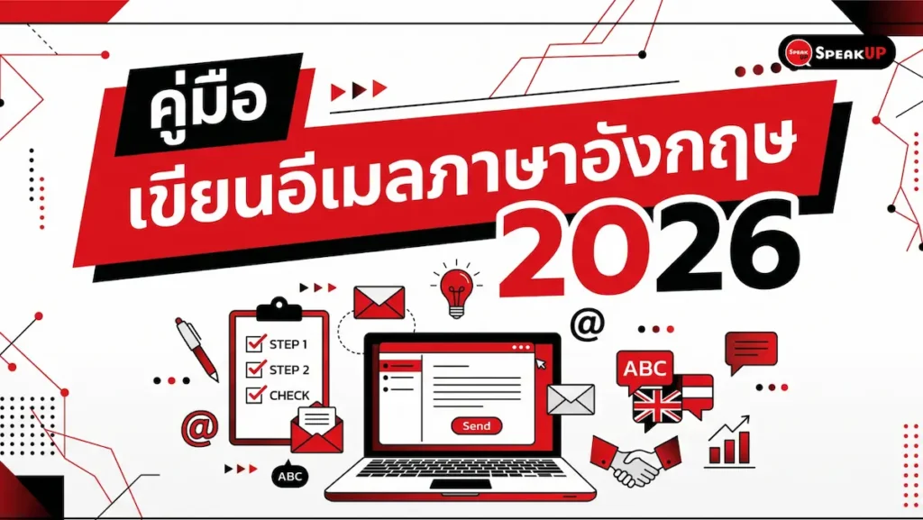 เขียนอีเมลภาษาอังกฤษ คู่มือสมบูรณ์ ตัวอย่าง+คำขึ้นต้น 2026