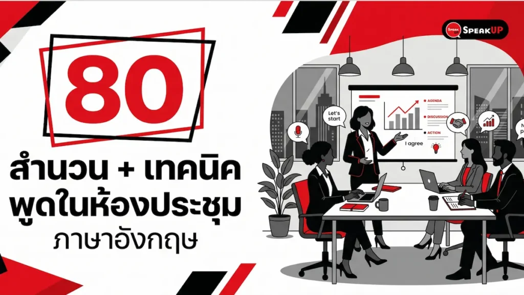 ประชุมภาษาอังกฤษ: 80 สำนวน+เทคนิคพูดในห้องประชุม ฉบับคนทำงาน 2026