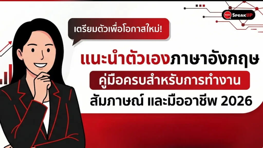 แนะนำตัวเองภาษาอังกฤษ คู่มือครบสำหรับการทำงาน สัมภาษณ์ และมืออาชีพ 2026