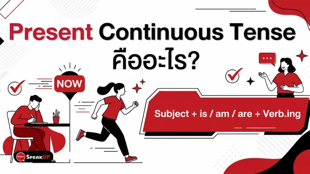 สรุป Present Continuous Tense ครบจบที่เดียว: โครงสร้าง am/is/are + V-ing, คำบอกเวลา, 30 ตัวอย่างในที่ทำงาน + ข้อผิดพลาดที่คนไทยมักทำผิด