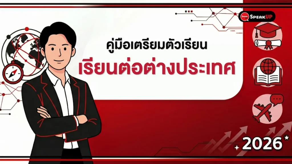 คู่มือเตรียมตัวเรียนต่อต่างประเทศ 2026