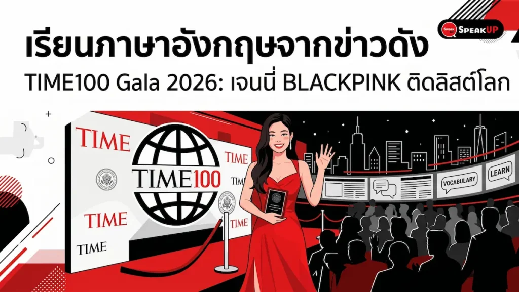 TIME100 Gala 2026: เจนนี่ BLACKPINK ติดลิสต์โลก เรียนภาษาอังกฤษจากข่าวดัง 
